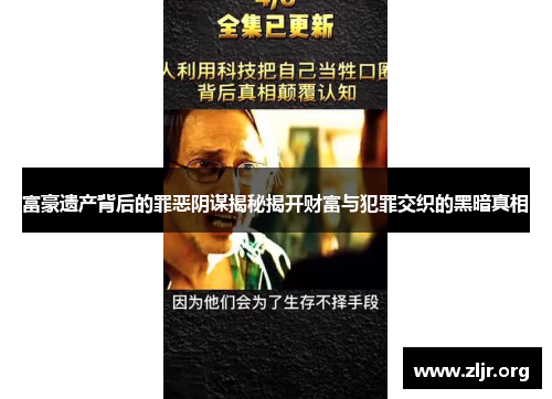 富豪遗产背后的罪恶阴谋揭秘揭开财富与犯罪交织的黑暗真相