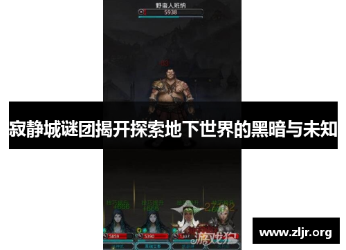寂静城谜团揭开探索地下世界的黑暗与未知