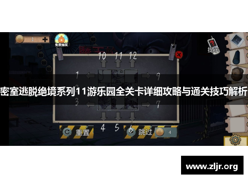 密室逃脱绝境系列11游乐园全关卡详细攻略与通关技巧解析