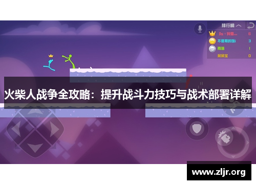 火柴人战争全攻略：提升战斗力技巧与战术部署详解