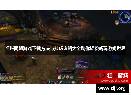 盗贼同盟游戏下载方法与技巧攻略大全助你轻松畅玩游戏世界