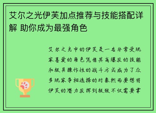 艾尔之光伊芙加点推荐与技能搭配详解 助你成为最强角色