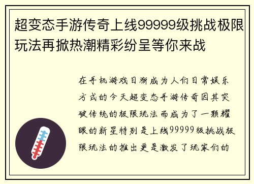 超变态手游传奇上线99999级挑战极限玩法再掀热潮精彩纷呈等你来战