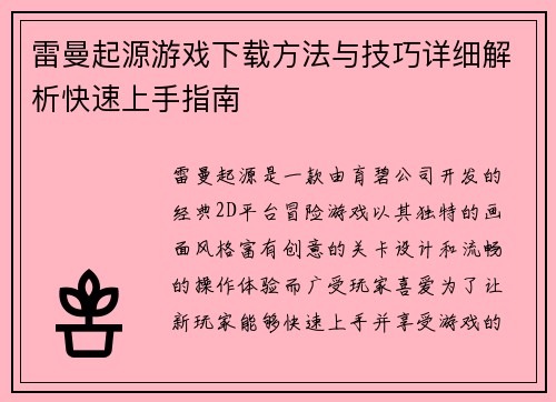雷曼起源游戏下载方法与技巧详细解析快速上手指南