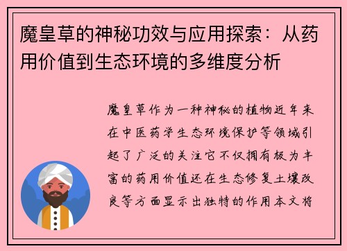魔皇草的神秘功效与应用探索：从药用价值到生态环境的多维度分析