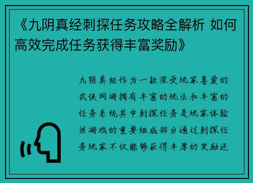 《九阴真经刺探任务攻略全解析 如何高效完成任务获得丰富奖励》