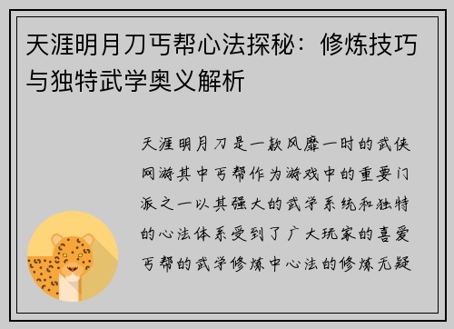 天涯明月刀丐帮心法探秘：修炼技巧与独特武学奥义解析
