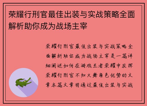 荣耀行刑官最佳出装与实战策略全面解析助你成为战场主宰