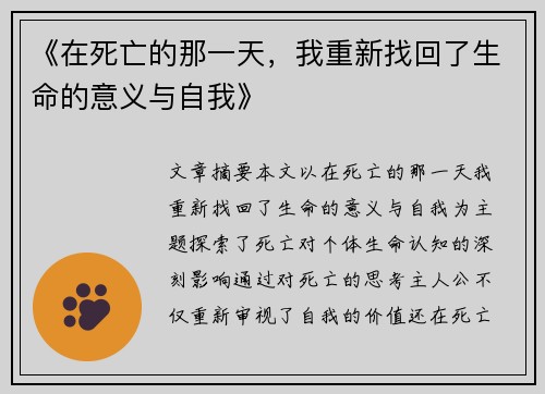 《在死亡的那一天，我重新找回了生命的意义与自我》
