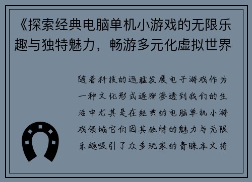《探索经典电脑单机小游戏的无限乐趣与独特魅力，畅游多元化虚拟世界》