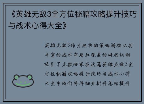 《英雄无敌3全方位秘籍攻略提升技巧与战术心得大全》