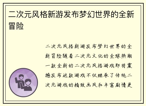 二次元风格新游发布梦幻世界的全新冒险