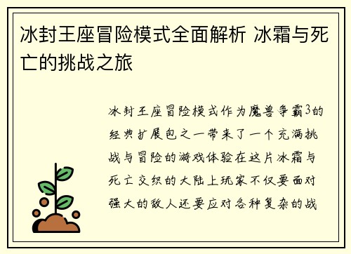 冰封王座冒险模式全面解析 冰霜与死亡的挑战之旅