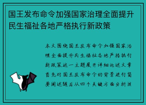 国王发布命令加强国家治理全面提升民生福祉各地严格执行新政策