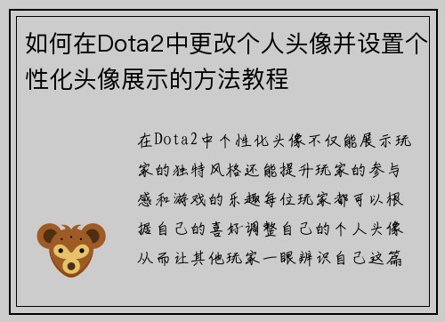 如何在Dota2中更改个人头像并设置个性化头像展示的方法教程