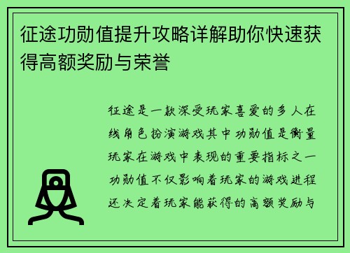 征途功勋值提升攻略详解助你快速获得高额奖励与荣誉