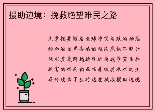 援助边境：挽救绝望难民之路