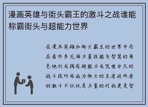漫画英雄与街头霸王的激斗之战谁能称霸街头与超能力世界