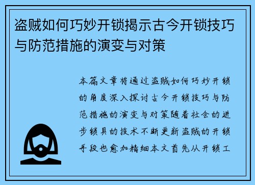 盗贼如何巧妙开锁揭示古今开锁技巧与防范措施的演变与对策