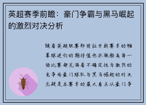 英超赛季前瞻：豪门争霸与黑马崛起的激烈对决分析