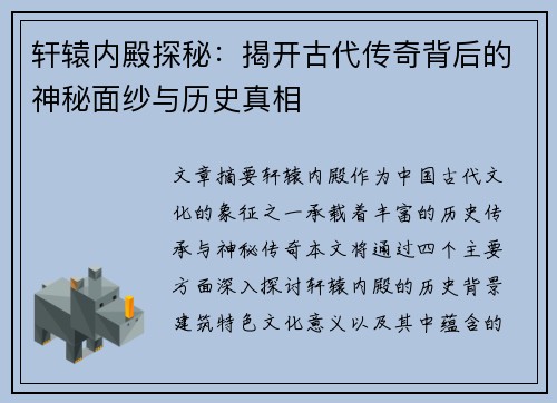 轩辕内殿探秘：揭开古代传奇背后的神秘面纱与历史真相