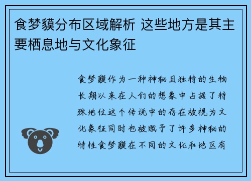 食梦貘分布区域解析 这些地方是其主要栖息地与文化象征