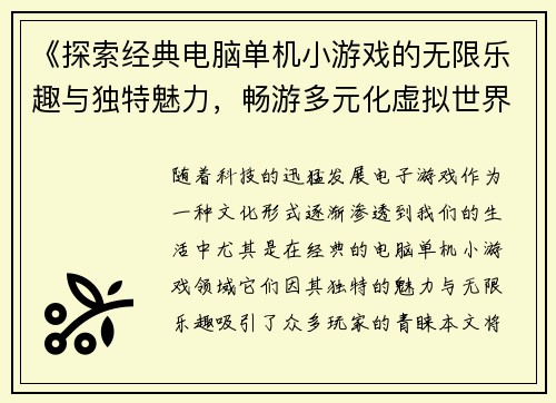 《探索经典电脑单机小游戏的无限乐趣与独特魅力，畅游多元化虚拟世界》