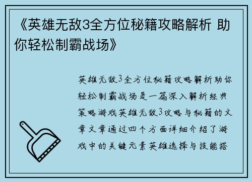 《英雄无敌3全方位秘籍攻略解析 助你轻松制霸战场》