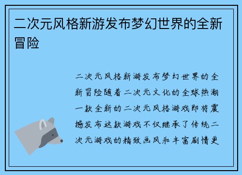 二次元风格新游发布梦幻世界的全新冒险