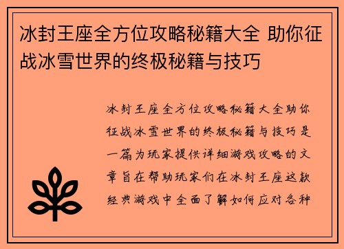 冰封王座全方位攻略秘籍大全 助你征战冰雪世界的终极秘籍与技巧