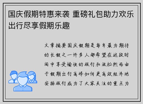 国庆假期特惠来袭 重磅礼包助力欢乐出行尽享假期乐趣