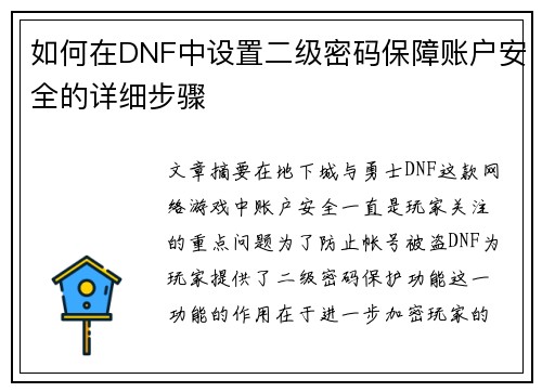 如何在DNF中设置二级密码保障账户安全的详细步骤