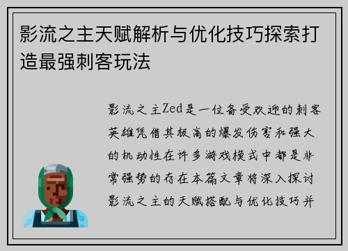 影流之主天赋解析与优化技巧探索打造最强刺客玩法
