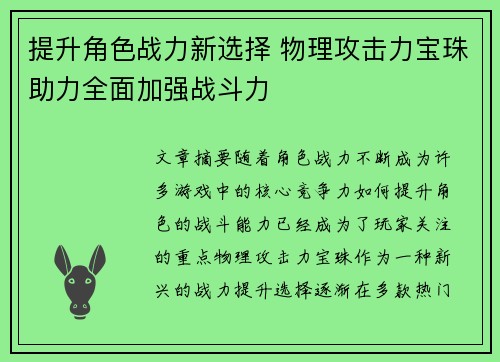 提升角色战力新选择 物理攻击力宝珠助力全面加强战斗力