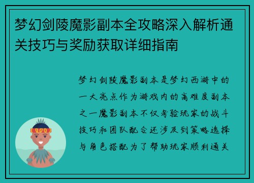 梦幻剑陵魔影副本全攻略深入解析通关技巧与奖励获取详细指南