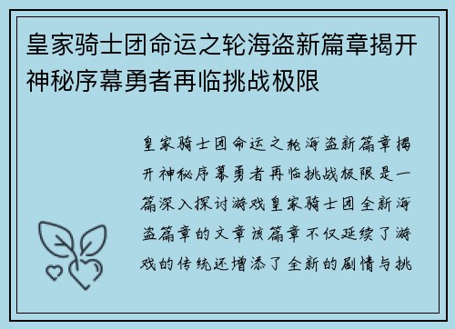 皇家骑士团命运之轮海盗新篇章揭开神秘序幕勇者再临挑战极限