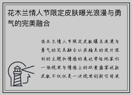 花木兰情人节限定皮肤曝光浪漫与勇气的完美融合