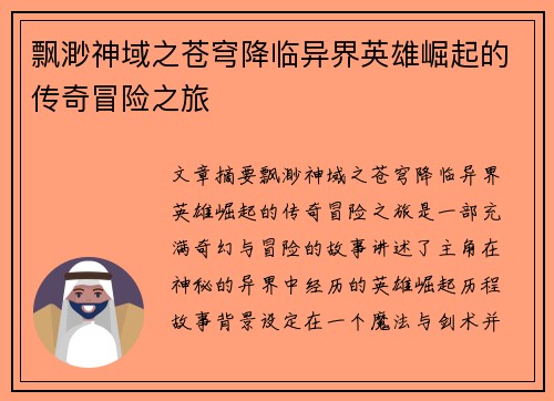 飘渺神域之苍穹降临异界英雄崛起的传奇冒险之旅