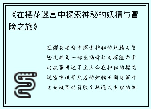 《在樱花迷宫中探索神秘的妖精与冒险之旅》