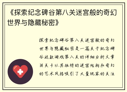 《探索纪念碑谷第八关迷宫般的奇幻世界与隐藏秘密》