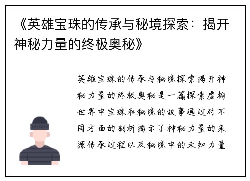 《英雄宝珠的传承与秘境探索：揭开神秘力量的终极奥秘》