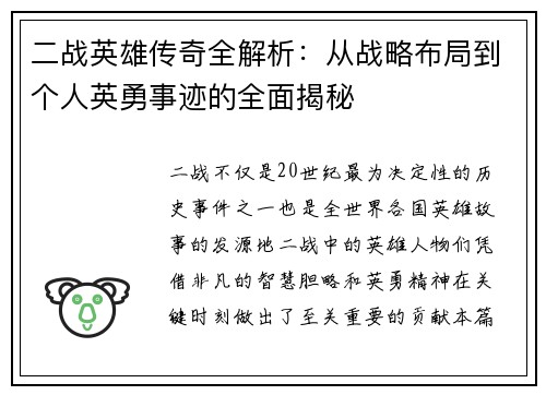 二战英雄传奇全解析：从战略布局到个人英勇事迹的全面揭秘