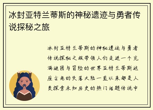 冰封亚特兰蒂斯的神秘遗迹与勇者传说探秘之旅
