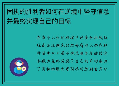 固执的胜利者如何在逆境中坚守信念并最终实现自己的目标