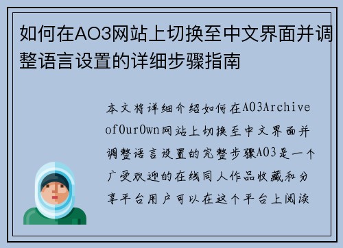 如何在AO3网站上切换至中文界面并调整语言设置的详细步骤指南