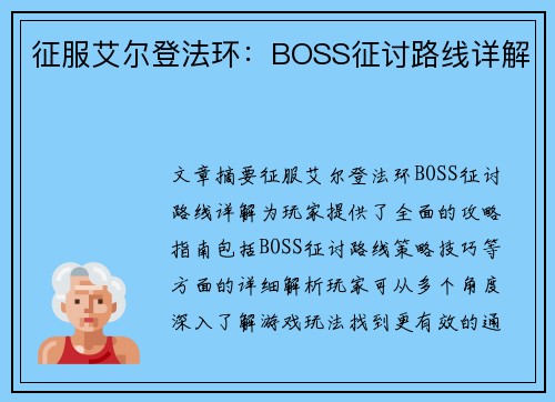 征服艾尔登法环：BOSS征讨路线详解