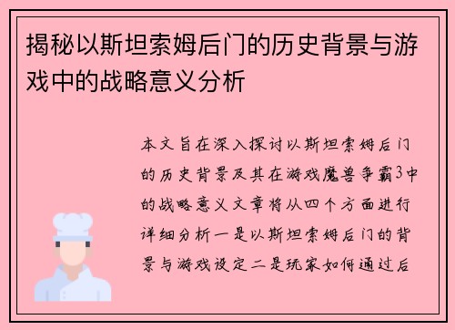 揭秘以斯坦索姆后门的历史背景与游戏中的战略意义分析