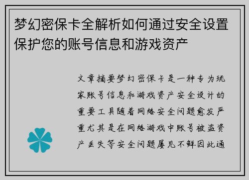 梦幻密保卡全解析如何通过安全设置保护您的账号信息和游戏资产