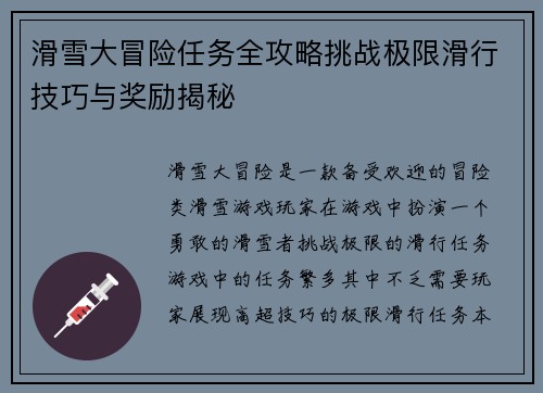 滑雪大冒险任务全攻略挑战极限滑行技巧与奖励揭秘