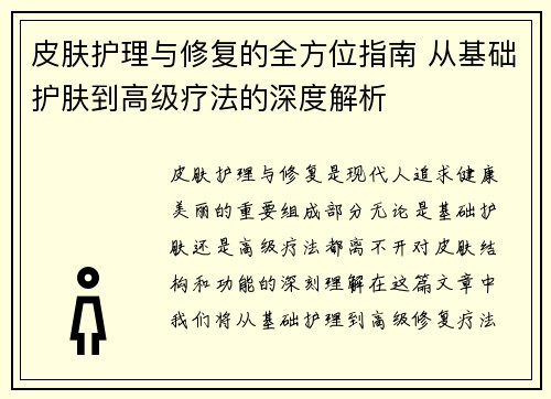 皮肤护理与修复的全方位指南 从基础护肤到高级疗法的深度解析